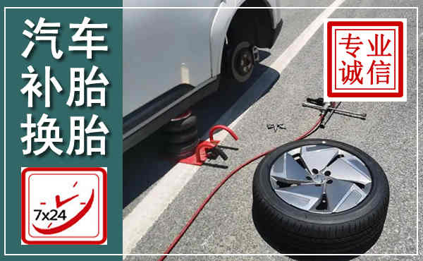 周口汽车换轮胎,附近上门换轮胎电话