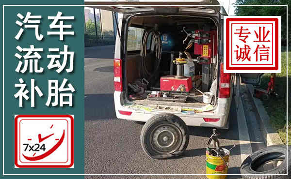 周口汽车流动补胎,附近补胎电话