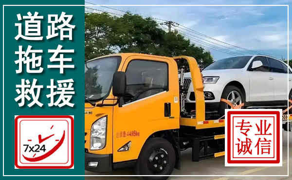 周口拖车救援,汽车救援拖车电话