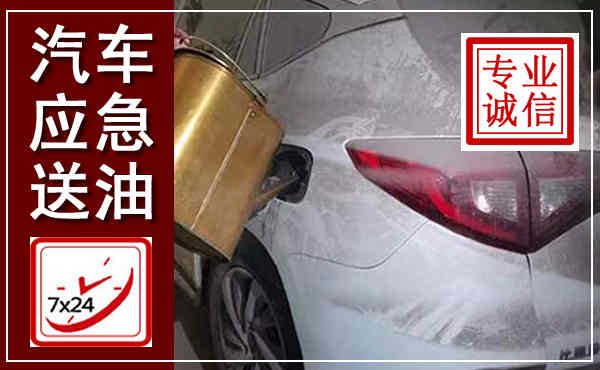 周口汽车送油救援,附近上门送油电话