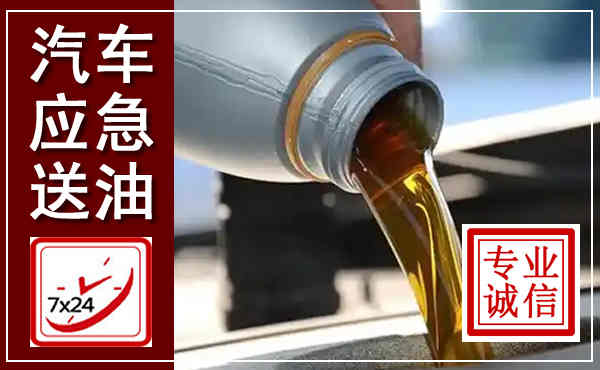 周口汽车送燃油救援,附近上门送燃油电话