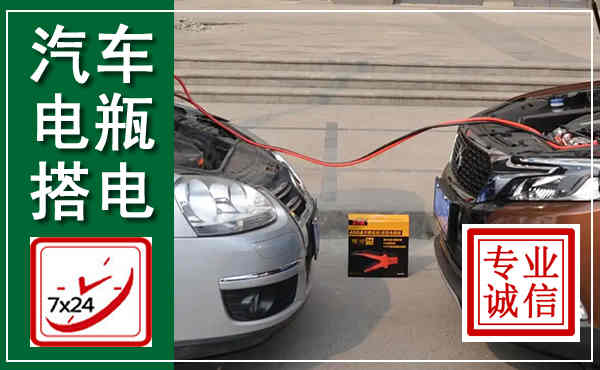 周口汽车搭电,附近电瓶搭电救援电话
