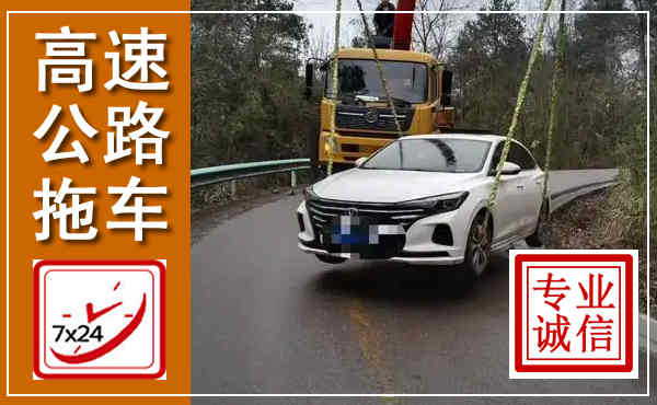 周口高速公路拖车,附近高速公路拖车救援电话