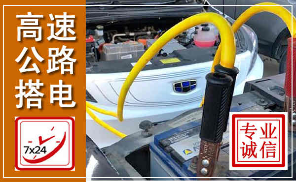 周口高速公路汽车搭电,中途电瓶维修电话