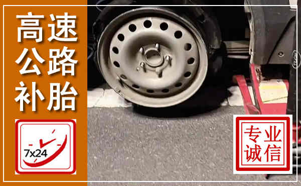 周口高速公路流动补胎,汽车换轮胎电话
