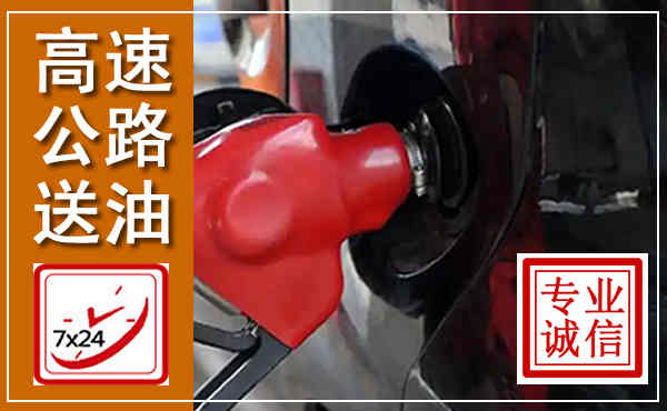 周口高速公路汽车送油,汽车救援送油电话
