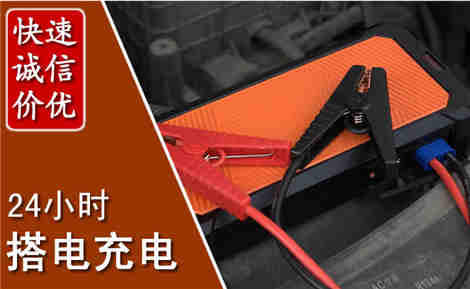 周口汽车搭电场景与案例