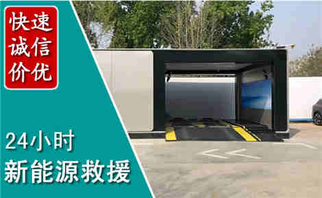周口新能源汽车救援场景与案例